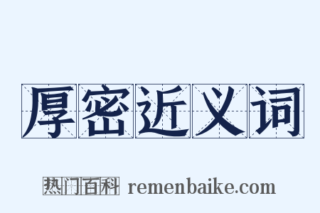 厚密近义词是什么意思的图片